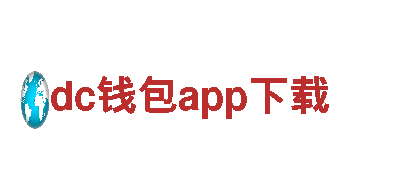 dc钱包app下载-专业的金融服务机构